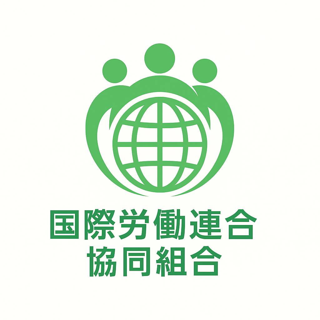 国際労働連合協同組合 ロゴ